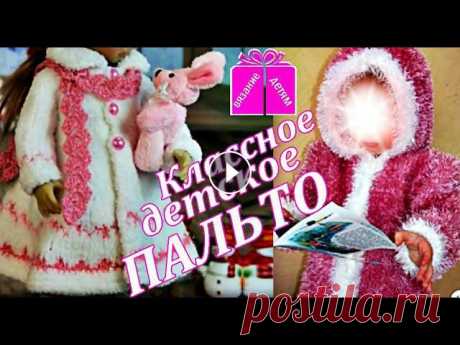 Классное детское пальто Вязание для детей. Cool baby coat Knitting for children. Модное вязаное пальто для девочки. Незаменимое! Тепло и уют в сочетании с оригинальным внешним видом, свобода движений и прочность изделия, вот те фак...