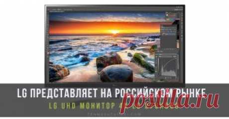 LG UHD монитор 4K LG 27UK850: Всё, что нужно для работы с графикой LG Electronics (LG) представляет на российском рынке LG UHD монитор 4K LG 27UK850 c поддержкой HDR 10, 99% охватом цветового спектра цветового пространства sRGB, портом USB Type-C для больших возможностей подключения.