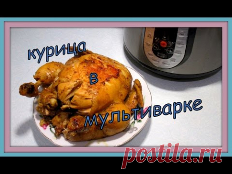 Курица  в мультиварке. Chicken in multivarka.