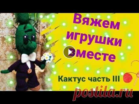 Вязаная игрушка Кактус  Садовник друг Чиполлино. Мастер-класс частьIII #вязаныеигрушки #handmabe Автор Любовь Любимова. Спасибо , что были со мной , до новых встреч !!!...