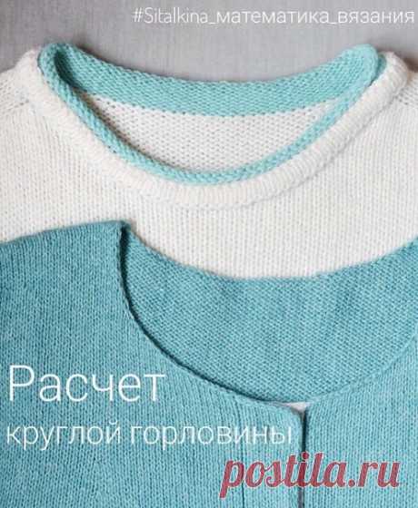 @KNITT.PATTERN РАСЧЕТ КРУГЛОЙ ГОРЛОВИНЫ ОТ АВТОРА SITALKINA

(Подробнее по ссылке)

Данный расчет автор использует и для вязания изделия с плечевыми швами, и для вязания погона.
 В данном расчете нет понятия &quot;росток&quot; и обхват горловины. Эти понятия использованы для изделий, у которых нет выраженной плечевой линии, от которой можно отталкиваться при расчете Глубины горловины.
 Для расчета нам понадобится только наш обхват шеи, ширина планки (если она имеет место быть) и, со...