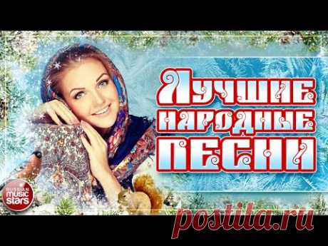 ЛУЧШИЕ НАРОДНЫЕ ПЕСНИ ❀ НАСТОЯЩИЕ РУССКИЕ ХИТЫ ❀