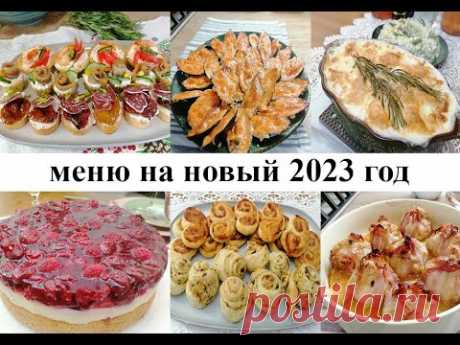 Меню на новый 2023 год! Вкусно! Красиво! Легко!