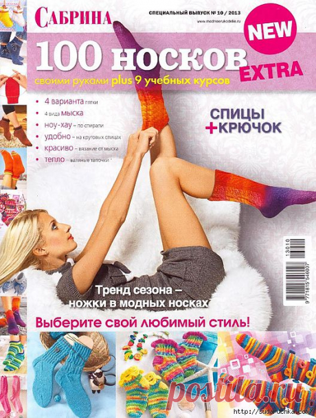 &quot;Сабрина - 100 носков спицами и крючком&quot;.Журнал по вязанию..