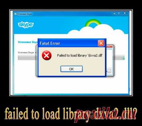 Скайп failed to load library dxva2.dll