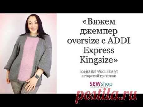 "Вяжем джемпер oversize с ADDI Express Kingsize"