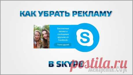 Как убрать рекламу в Skype