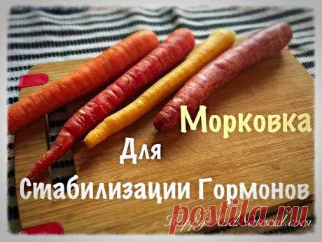 Свежая Морковка для Нормализации Гормонов - Happy & Natural