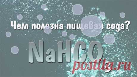 Пищевая сода: 8 полезных свойств гидрокарбоната натрия 

У каждой хозяйке на кухне есть хотя бы немного пищевой соды.

Это химическое вещество - известно и под другими названиями: двууглекислый натрий, чайная сода, бикарбонат натрия, гидрокарбонат натрия, питьевая сода.