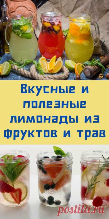 Вкусные и полезные лимонады из фруктов и трав - likemi.ru