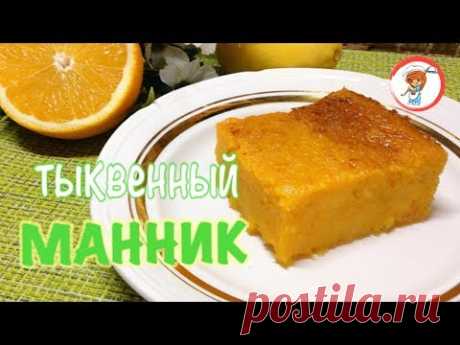 Тыквенный манник \ Осенний пирог \ Очень вкусный