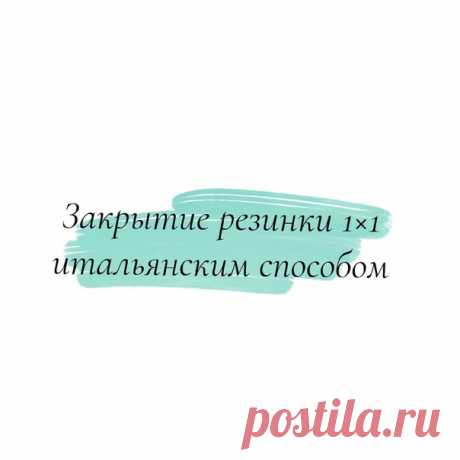 Закрытие резинки 1*1 итальянским способом.
полезность от @staryxo_knit

Начало ряда (последнее фото, все действия слева направо, сверху вниз): снять первую лицевую петлю на дополнительную спицу, нить за работой. Ввести иглу в следующую изнаночную петлю движением с изнанки на лицо, подтянуть нить. Вернуть лицевую петлю на спицу, ввести иглу в эту лицевую петлю движением с лица на изнанку и вывести иглу через следующую лицевую петлю движением с изнанки на лицо, подтянуть ни...