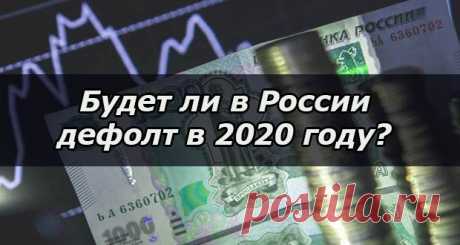 Дефолт в России в 2020 году: будет ли, последние новости