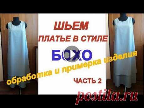 Как сшить платье в стиле БОХО без выкройки на любую фигуру.Часть 2 обработка / примерка Как скроить и сшить платье в стиле бохо. Подробный МК Ссылка на ЧАСТЬ 1 ( КРОЙ ) https://www.youtube.com/watch?v=RLGFMlDHZIE&t=900s #платьевстилебохо...