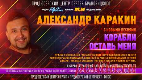 Музыку и слова к песне &quot;Корабли&quot; написал гуру российских хитов автор и композитор Денис Ковальский, известный по работе с Димой Биланом, группой Динамит, Николаем Басковым, Григорием Лепсом и многими другими. По вопросам выступлений и концертов, участия в фото и видео съемках рекламы: +7 (915) 009-89-89