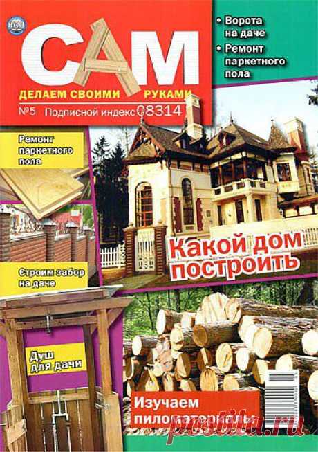 Журнал &quot;Сам&quot; №5 2011 год. (Украина) » Мастерская » COMGUN.RU - Сайт для увлеченных людей!