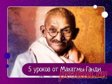 5 уроков от Махатмы Ганди