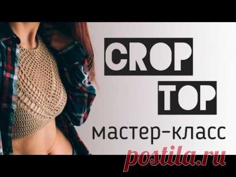 Мастер-класс по вязанию кроп-топа крючком ★ Crochet crop top ★