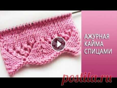 Красивая ажурная кайма /Волнистый край для кардигана, чепчика-, рукава, юбки Красивая ажурная волнистая кайма, связана спицами В этом видео вы узнаете как украсить низ кардигана, юбки, рукава, а, также, край чепчика волнистым а...