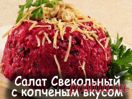 Рецепт салата свекольного с копченым вкусом