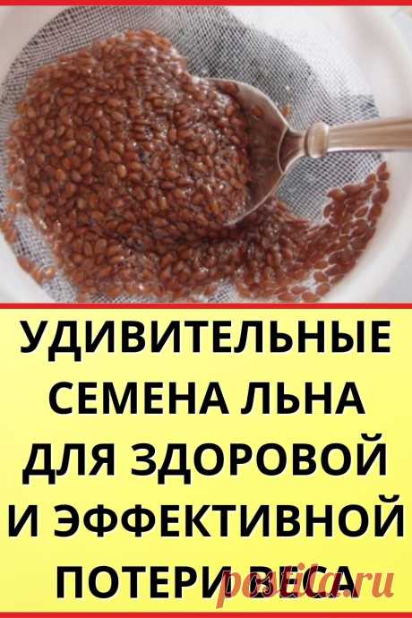 Удивительные семена льна для здоровой и эффективной потери веса