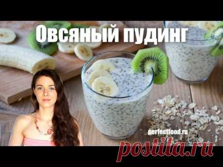 Овсяный пудинг с семенами чиа | Добрые рецепты