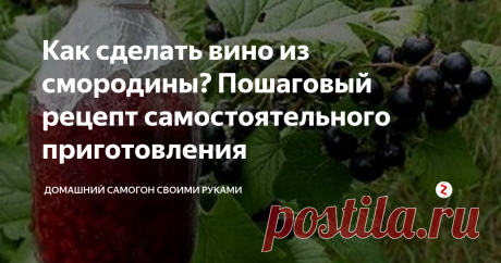 Как сделать вино из смородины? Пошаговый рецепт самостоятельного приготовления Смородина – одна из наших любимейших ягод. И если вам повезло, и у вас на приусадебном участке или на даче есть несколько кустов с черными или красными ягодами, обязательно попробуйте сделать домашнее вино из смородины с великолепным цветом и неповторимо-насыщенным вкусом.
