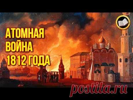 КТО УНИЧТОЖИЛ НАПОЛЕОНА и ТАРТАРИЮ? Знайте Правду! Атомная Война 1812 года