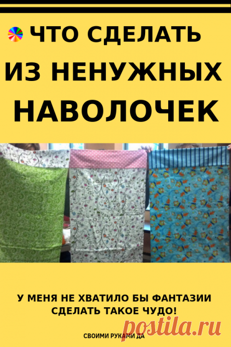 У меня не хватило бы фантазии сделать такое чудо из старых наволочек! Посмотри на это великолепие!