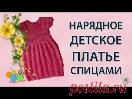 Нарядное детское платье спицами (часть 1)