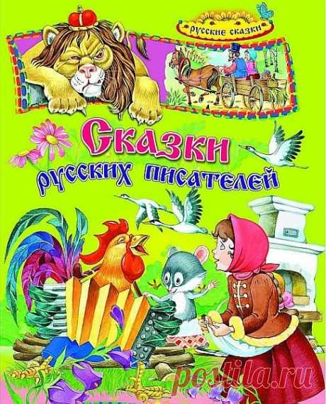 Лучшее детям - Сказки русских писателей (5CD) (Аудиокнига) Сборник замечательных сказок русских писателей для детей и не только!Содержание: «Сказка о рыбаке и рыбке», «Сказка о мертвой царевне и о семи богатырях», «Сказка о царе Салтане», «Сказка о попе и о работнике его Балде», «Золотой ключик или приключения Буратино», «Конек-горбунок», «Знаем!»,