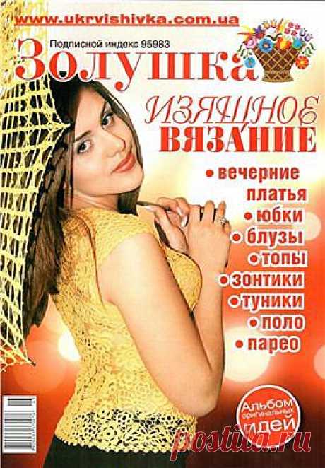 Золушка №5за2011Изящное вязание - Форум