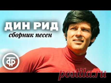 Популярный в СССР американский певец Дин Рид. Сборник песен 1960-80-х