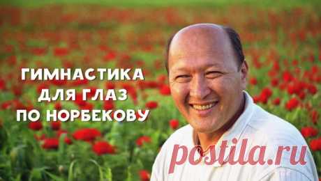 Метод восстановления зрения по Норбекову. Благодаря ему уже тысячи людей забыли об очках