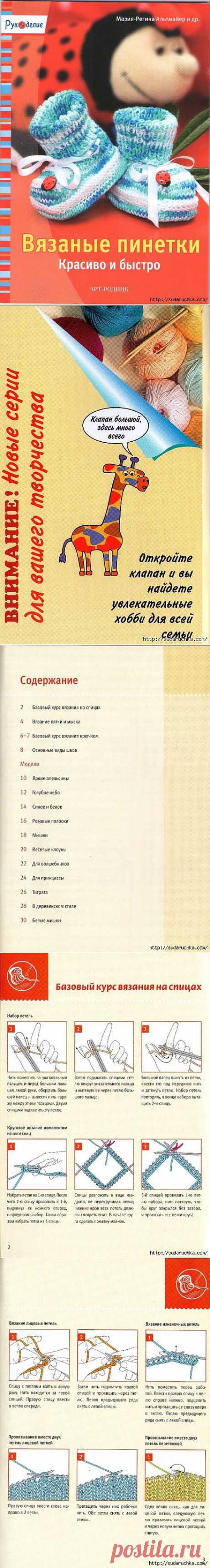 &quot;Вязаные пинетки - красиво и быстро&quot;.Журнал по вязанию..