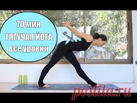 Тягучая медленная йога все уровни | 70 мин Йога chilelavida