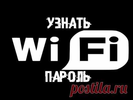 УЗНАЕМ ПАРОЛЬ Wi-Fi + БОНУС БЕСПЛАТНЫЕ Wi-Fi СЕТИ