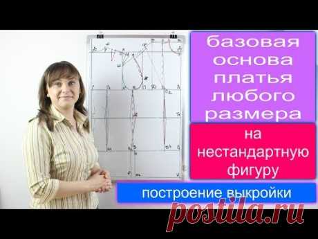 Построение базовой основы женской выкройки платья любого размера - на не стандартную фигуру!