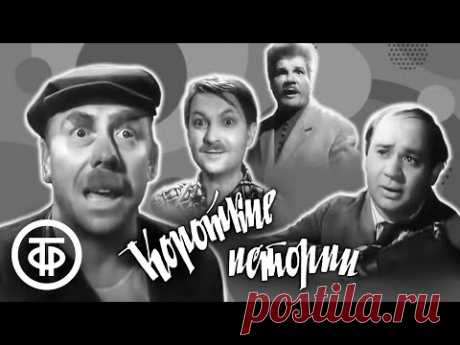 Короткие истории, или Несколько улыбок по разным поводам (1963-64)