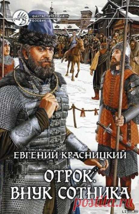 Книга &quot;Внук сотника&quot; - Красницкий Евгений - Читать онлайн - Скачать fb2 - Купить, Отзывы - ЛитМир.net