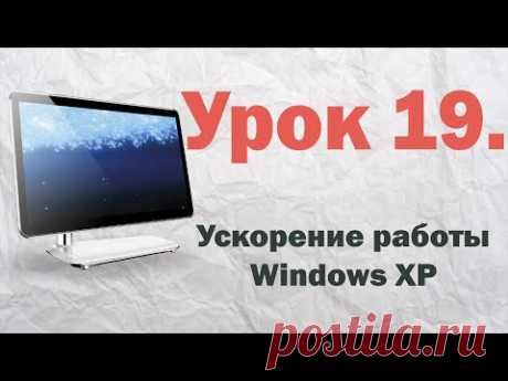 19. Ускорение работы Windows XP | PCprostoTV - YouTube