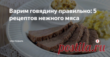 Варим говядину правильно: 5 рецептов нежного мяса Мясо говядины часто получается жестким после варки. Причина в незнании наших простых советов. Мы делимся 5 способами получить нежное отварное мясо.
Способ 1. Мякоть (для салата и на горячее)
40-60 минут (молодой скот), 1,5-3 часа (взрослый скот)
1. Наберите воды, в соотношении 1 к 1,5. Незадолго до кипения (на дне кастрюли начнут образовываться маленькие пузырьки) добавьте необходимые приправы, но