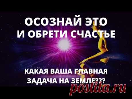 УЗНАЙ СВОЮ ГЛАВНУЮ ЗАДАЧУ НА ЗЕМЛЕ!!! ЭТИ СЛОВА МГНОВЕННО ОЧИСТЯТ СОЗНАНИЕ И ИСЦЕЛЯТ ВАШУ ДУШУ