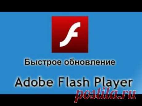 ✿✿ КАК ОБНОВИТЬ ПЛАГИН Adobe Flash Player