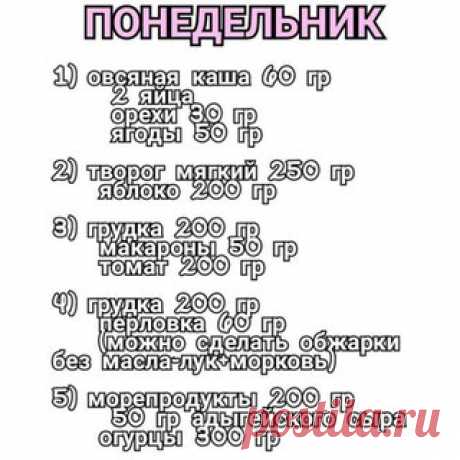 Правильный рацион на целую неделю: ешь и худей!

Весна уже не за горами. Сохрани себе и питайся для похудения.

#меню@zerofat #пп_советы@zerofat Меню на неделю: 
1 День - 1 грейпфрут, 5 отварных куриных яиц, помидор, кусок отварного нежирного мяса, 200 г отварной рыбы, кефир 1%-ый 400 мл, зеленый сладкий чай.
2 День - 200 г отварного куриного филе, 200 г тушеной кабачков, овощной салат с оливковым маслом.
3 День - 250 г творога 0%, 2 стакана кефира 1%-го, 1 грейпфрут.
4 День - 2 отварные к…