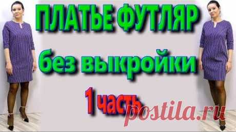 Как сшить платье футляр без выкройки свободного кроя? Платье для любой фигуры