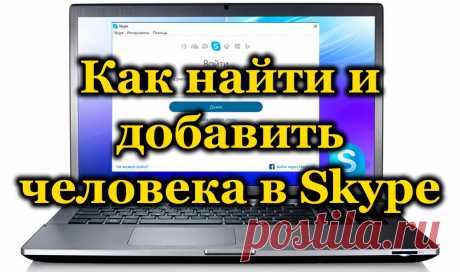 Как найти и добавить контакты человека в Skype.