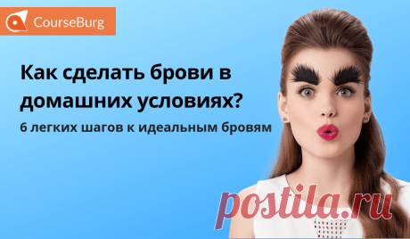 Как сделать брови в домашних условиях? 6 легких шагов к идеальным бровям Хотите узнать, как делать брови в домашних условиях? Мы расскажем, как сделать шикарные брови самостоятельно без чьей-либо помощи! Как выбрать форму брови? Как подобрать идеальный карандаш и как лучше нарисовать бровь? Ищите ответы в статье.