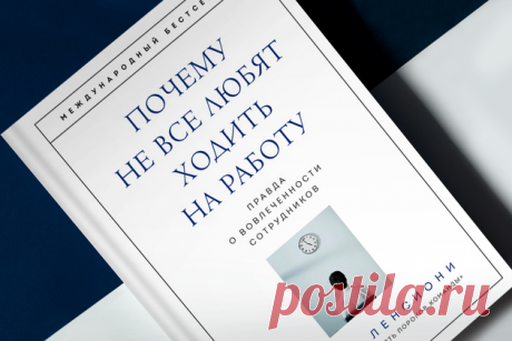 «Почему не все любят ходить на работу»: Прочтите, прежде чем кого-нибудь уволить