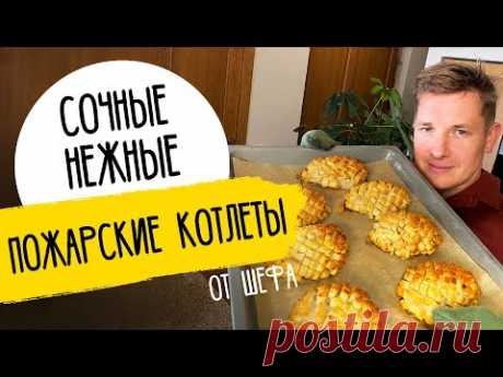 ДЖЕМ  СОЧНЫЕ ПОЖАРСКИЕ КОТЛЕТЫ - рецепт от шефа Бельковича!